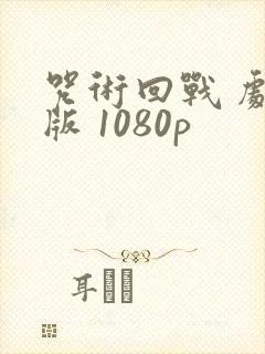 咒术回战 剧场版 1080p