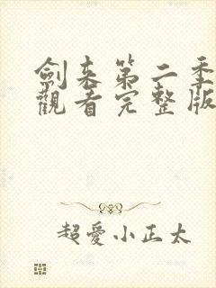 剑来第二季免费观看完整版动漫高清