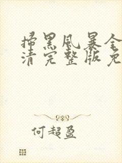 扫黑风暴全集高清完整版免费观看