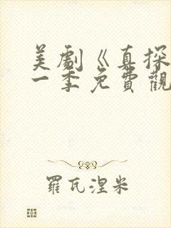 美剧《真探》第一季免费观看全集