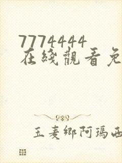 7774444在线观看免费完整版电视剧