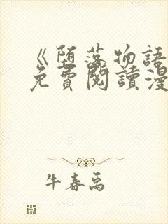 《堕落物语》2免费阅读漫画在线观看