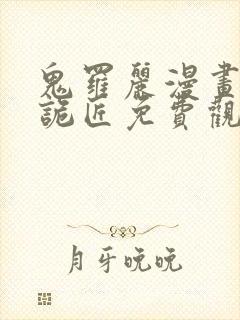 鬼罗丽漫画幽冥诡匠免费观看