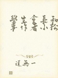 学生会长和小干事作者小松鼠