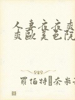 人妻夜夜爽天天爽欧美色院