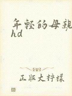 年轻的母亲最初hd