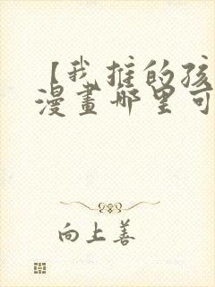 【我推的孩子】漫画哪里可以免费观看