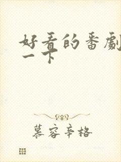 好看的番剧推荐一下