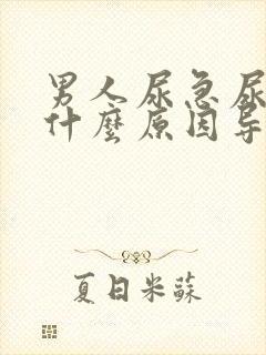 男人尿急尿频是什么原因导致的