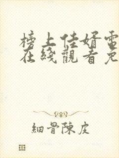 榜上佳婿电视剧在线观看免费