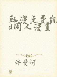 韩漫免费观看3d同人漫画