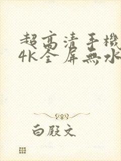 超高清手机壁纸4k全屏无水印