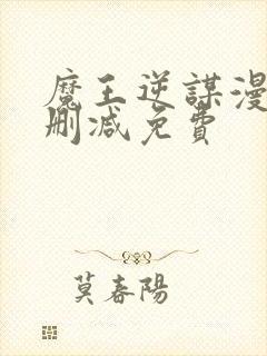 魔王逆谋漫画无删减免费