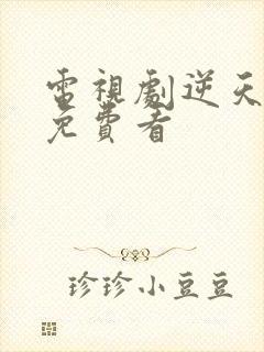 电视剧逆天奇案免费看