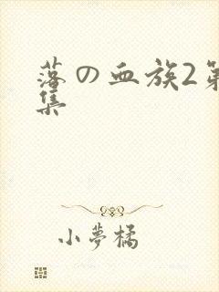 落の血族2第一集