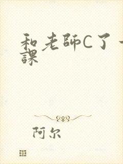和老师C了一节课