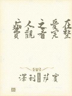 痴人之爱在线免费观看完整版