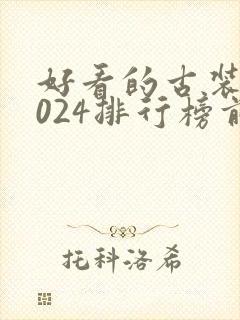 好看的古装剧2024排行榜前十名