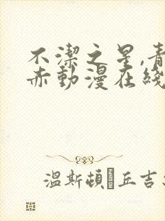 不洁之星,青与赤动漫在线观看