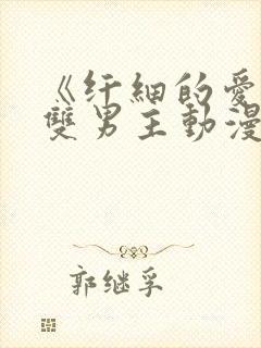 《纤细的爱情》双男主动漫