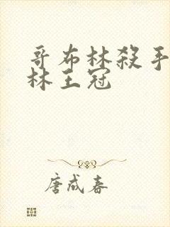 哥布林杀手哥布林王冠