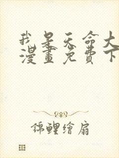 我是天命大反派漫画免费下拉式