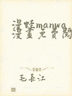 漫蛙manwa漫画免费阅读入口在哪