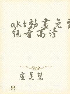 akt动画免费观看高清