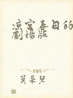 凉宫春日的消失剧场版封面