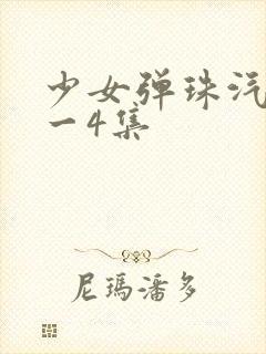 少女弹珠汽水1一4集