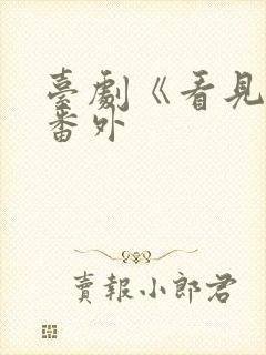 台剧《看见爱》番外