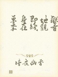 单身即地狱第一季在线观看免费