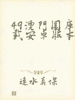 49澳门图库下载安卓版本