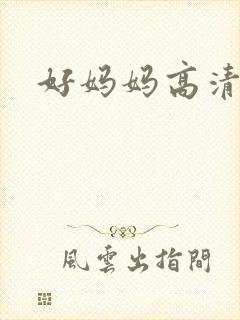 好妈妈高清在线