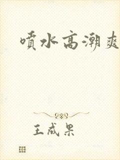 喷水高潮爽