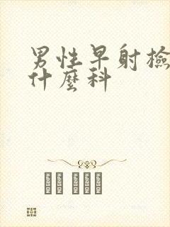 男性早射检查挂什么科