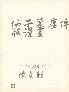 仙子蒙尘传3d版漫画