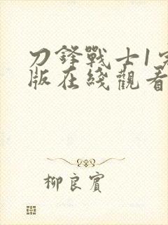 刀锋战士1完整版在线观看