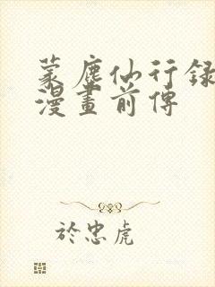 蒙尘仙行录3d漫画前传