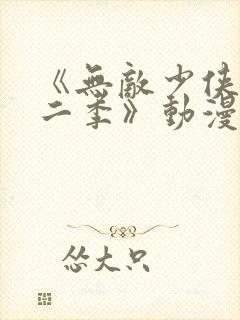 《无敌少侠 第二季》动漫