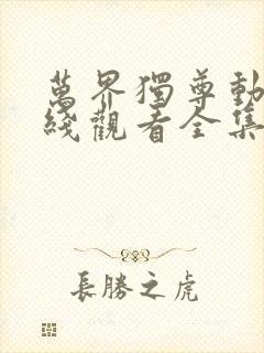 万界独尊动漫在线观看全集免费