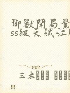 御兽开局觉醒sss级天赋江风