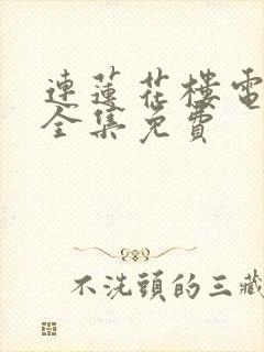 连莲花楼电视剧全集免费