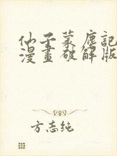 仙子蒙尘记3d漫画破解版