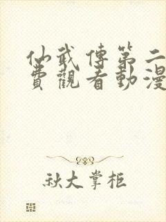 仙武传第二季免费观看动漫