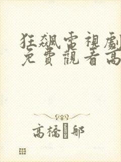 狂飙电视剧星辰免费观看高清在线