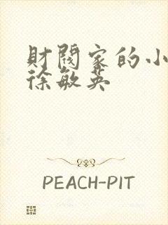 财阀家的小儿子徐敏英封面