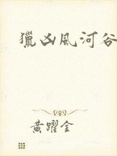 猎凶风河谷时长