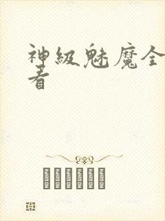 神级魅魔全集观看
