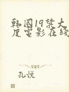 韩国19禁大尺度电影在线观看